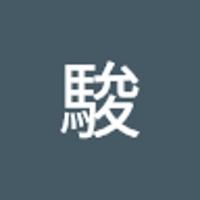 笹沼駿