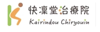 快凛堂治療院