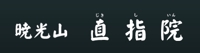 直指院(曹洞宗)