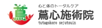 蔦心施術院