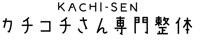 カチコチさん専門整体
