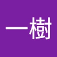 原田一樹