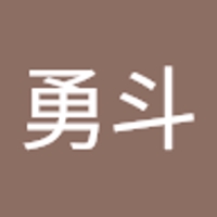 永吉勇斗