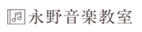 永野音楽教室