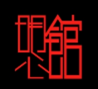 韓国料理明心館