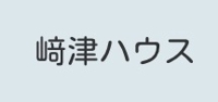 﨑津ハウスSEI