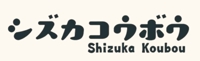シズカコウボウ
