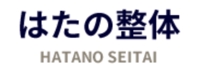 はたの整体