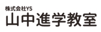 山中進学教室