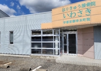 はりきゅう接骨院 いわさき 宇都宮御幸本町院