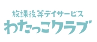 放課後等デイサービス わたっこクラブ