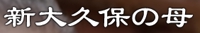 占い鑑定 新大久保の母・妙月