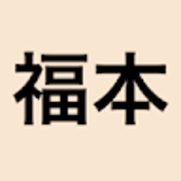 福本涼太