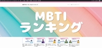 MBTIランキングちゃん