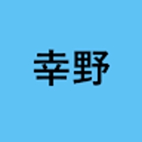 幸野剛士