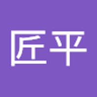 武藤匠平