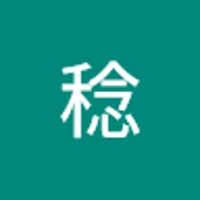 田中稔