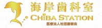海岸歯科室CHIBA STATION