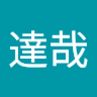 永原達哉