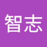 内藤智志