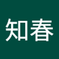 田中知春