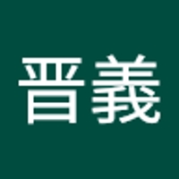 野口晋義