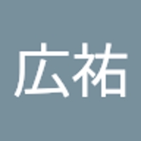 佐久間広祐