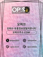 동탄오피 오피쓰.COM 동탄OP