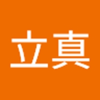 中谷立真