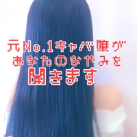 元No.1キャバ嬢があなたの悩みを聞きます 人生相談・恋愛相談、なんでも相談OK！-image1