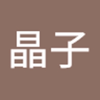 今中晶子