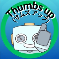 サムズアップ