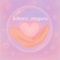 kokoro_meguru