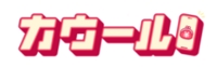 カウール