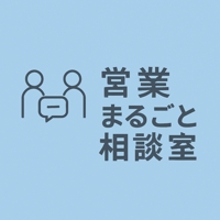営業まるごと相談室