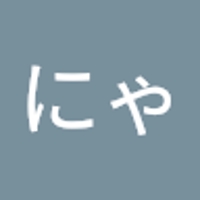 にゃんたにゃん