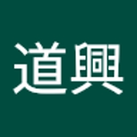和久田道興