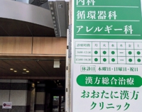 おおたに漢方クリニック