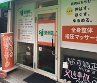 SJ整骨院