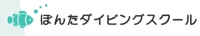 ぽんたダイビングスクール