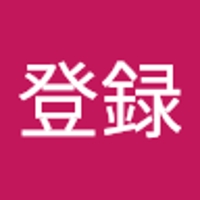 おーの登録