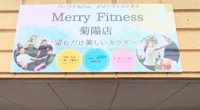 パーソナルジム｜MerryFitness菊陽店(ジム/ボクササイズ) 光の森