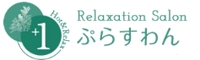 リラクゼーションサロンぷらすわん