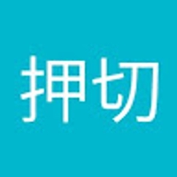 押切達也