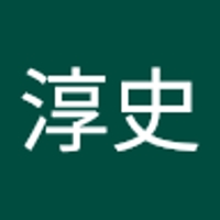 牛島淳史