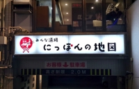 にっぽんの地図