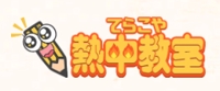 てらこや熱中教室
