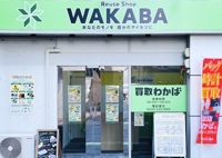 買取店わかば多磨霊園駅前店