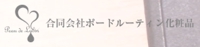 合同会社　ポードルーティン化粧品