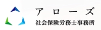 アローズ社会保険労務士事務所®